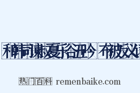 和韩司谏叔夏乐谷五吟·布被反义词是什么意思的图片
